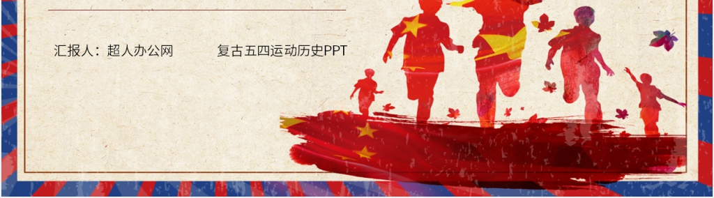 复古五四运动历史PPT模板 复古五四运动历史PPT模板