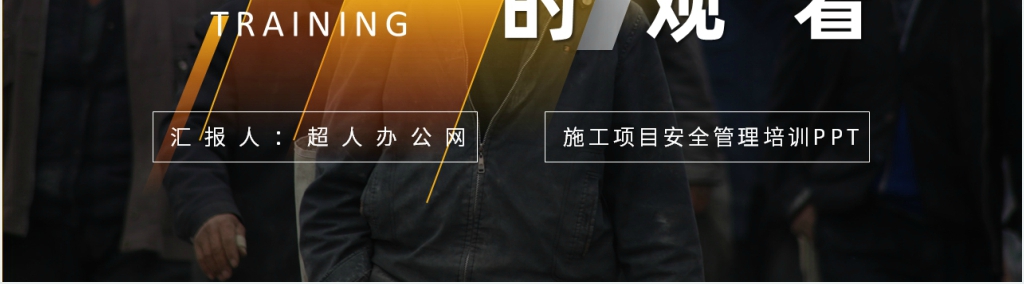 施工项目现场安全管理PPT课件 施工项目现场安全管理PPT课件