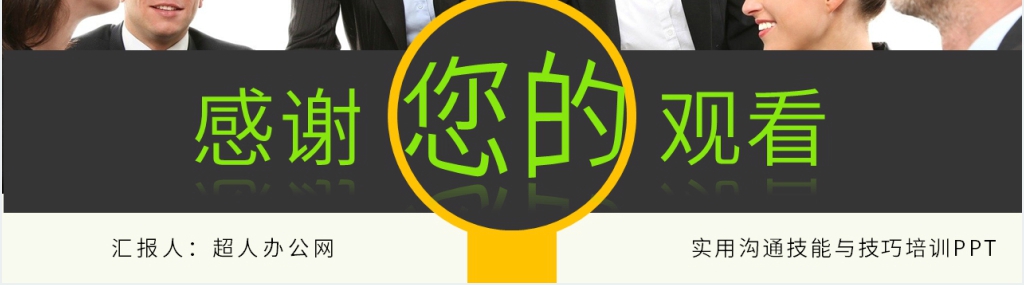 使用沟通技能与技巧培训PPT模板 使用沟通技能与技巧培训PPT模板