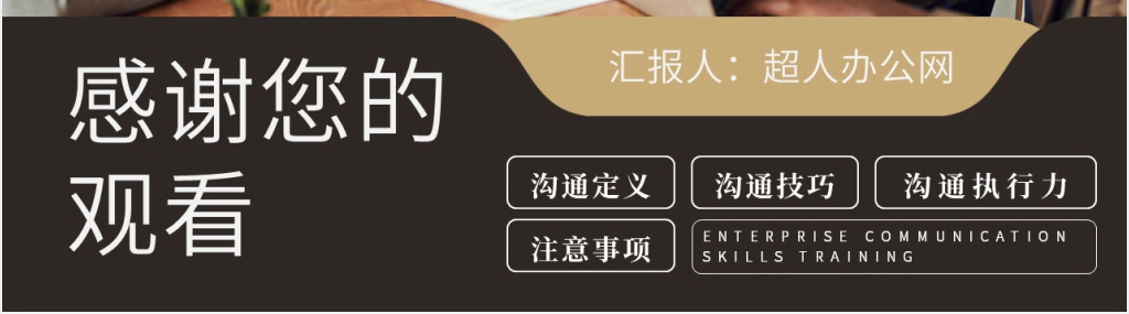 人和企业员工沟通技巧培训PPT课件 人和企业员工沟通技巧培训PPT课件