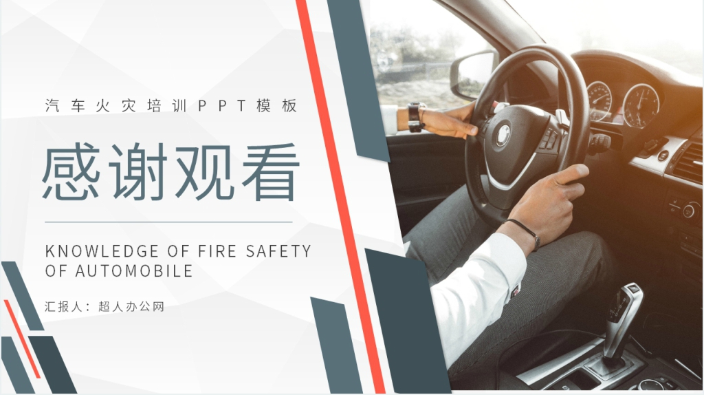 汽车火灾消防安全知识培训PPT模板 汽车火灾消防安全知识培训PPT模板