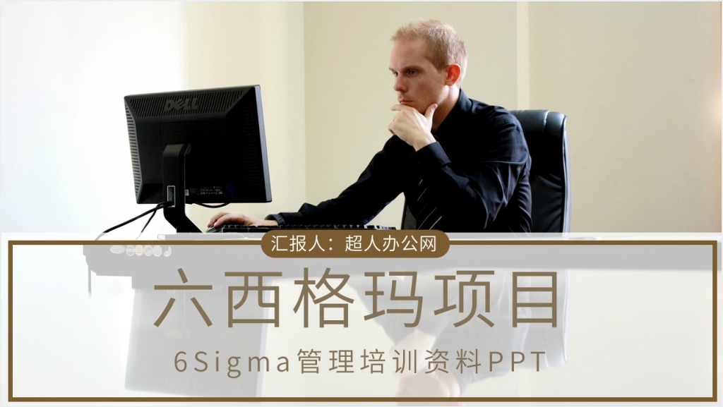 6Singma管理培训内容PPT课件截图