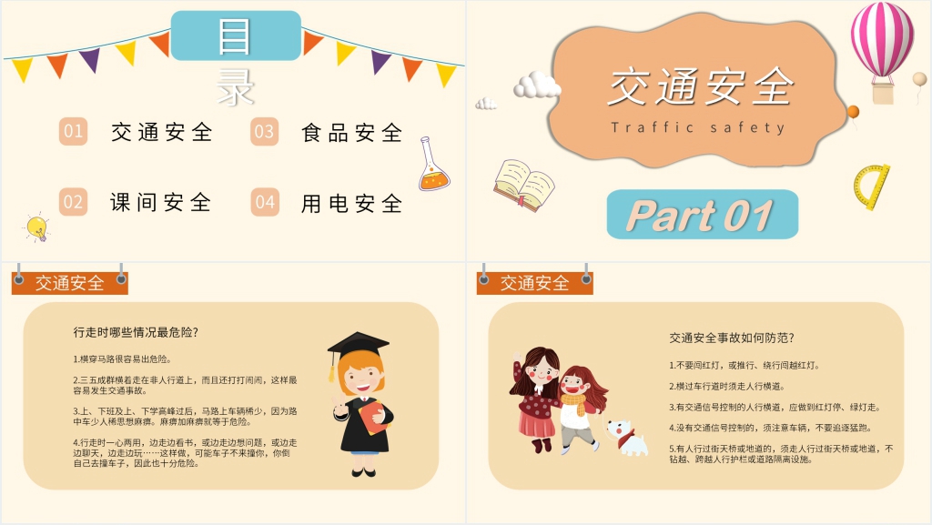 提高校园安全教育PPT课件 提高校园安全教育PPT课件