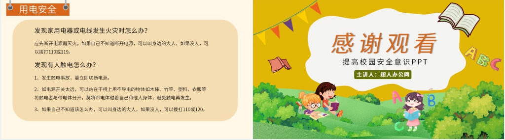 提高校园安全教育PPT课件 提高校园安全教育PPT课件