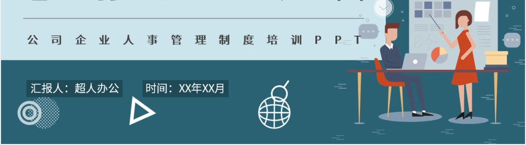 集团公司企业人事管理制度培训PPT课件 集团公司企业人事管理制度培训PPT课件