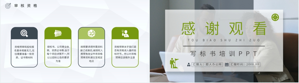 投标写标书培训PPT课件 投标写标书培训PPT课件