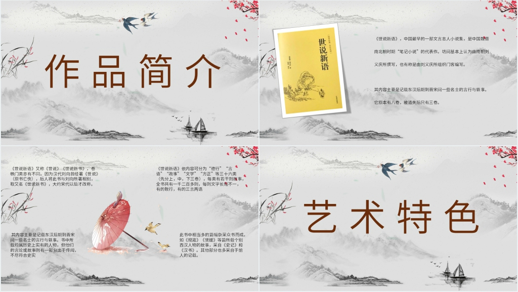 世说新语介绍PPT课件 世说新语介绍PPT课件