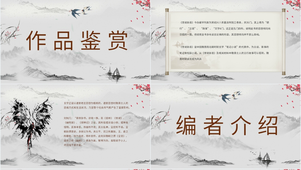 世说新语介绍PPT课件 世说新语介绍PPT课件