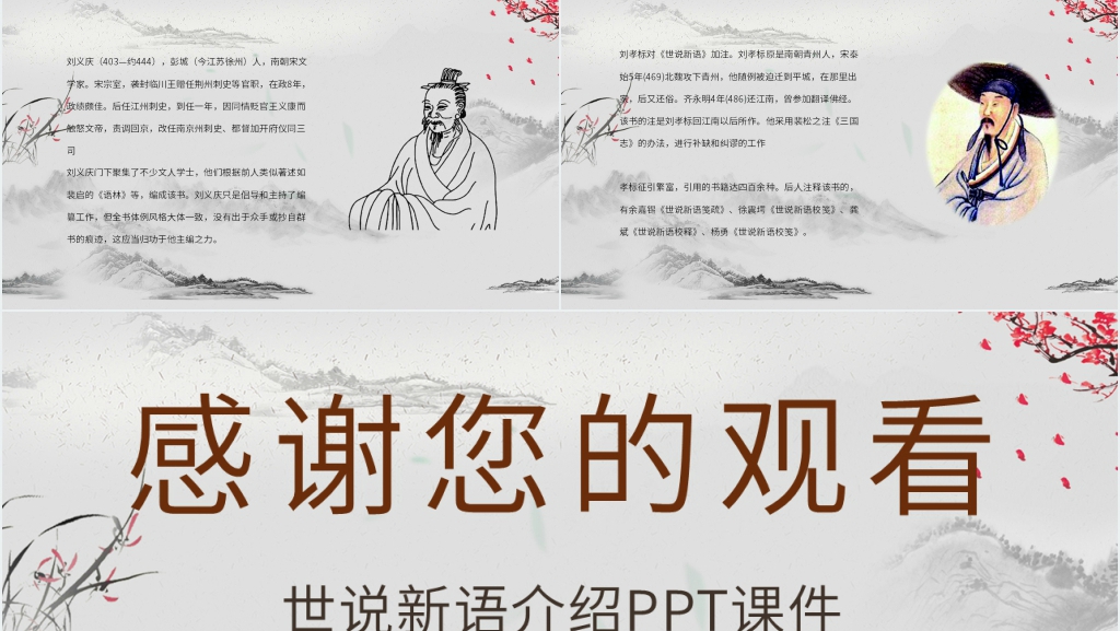 世说新语介绍PPT课件 世说新语介绍PPT课件