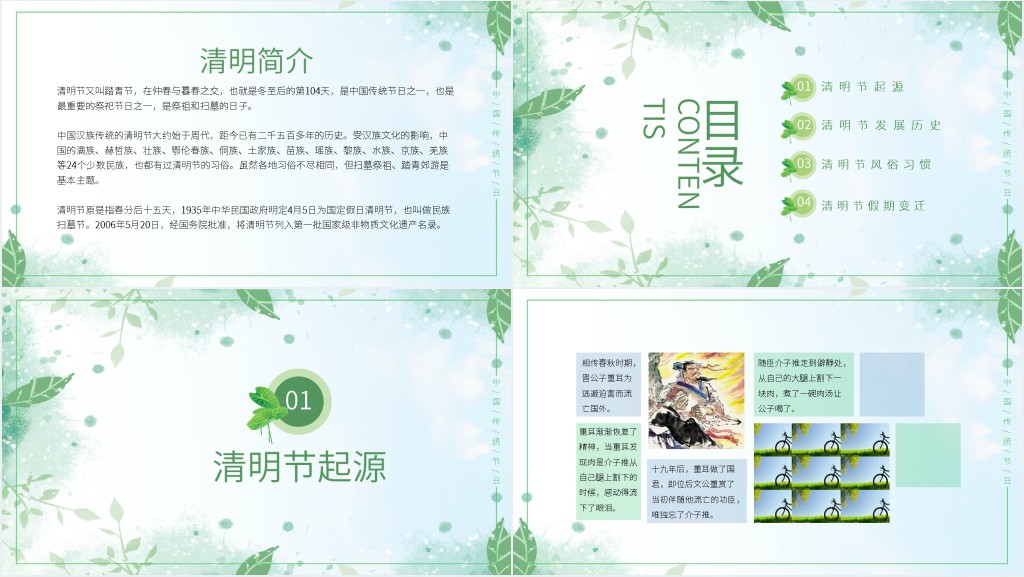 传统文化初一清明PPT课件 传统文化初一清明PPT课件