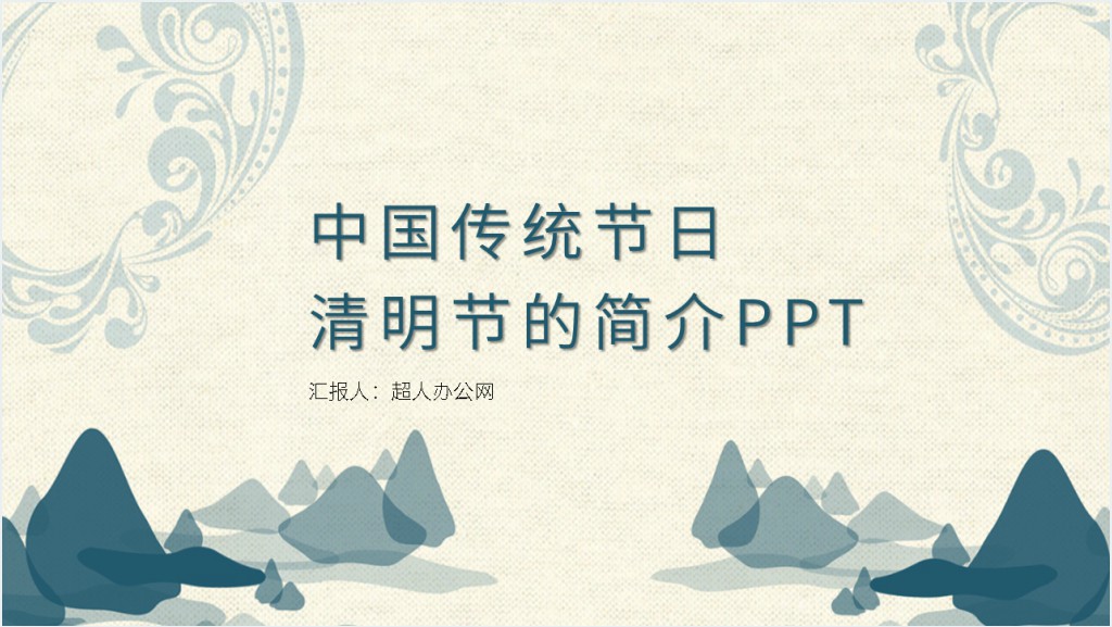 清明节由来简介PPT模板截图