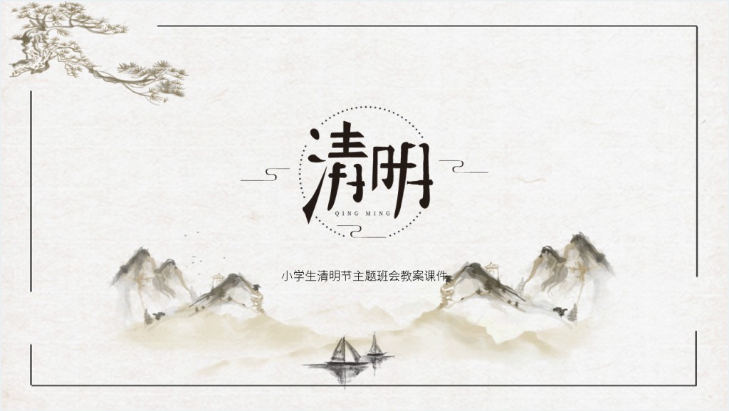 小学走进清明节PPT课件截图