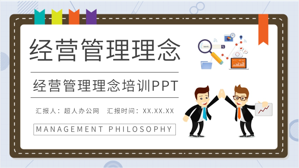 公司企业经营管理理念培训PPT课件截图