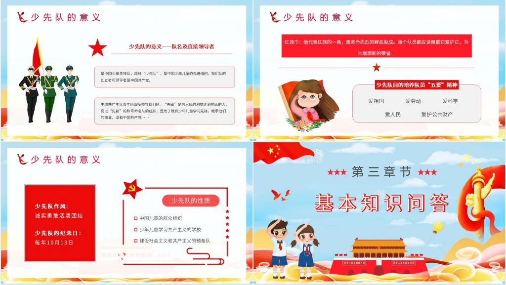 中国少先队知识班会PPT课件 中国少先队知识班会PPT课件