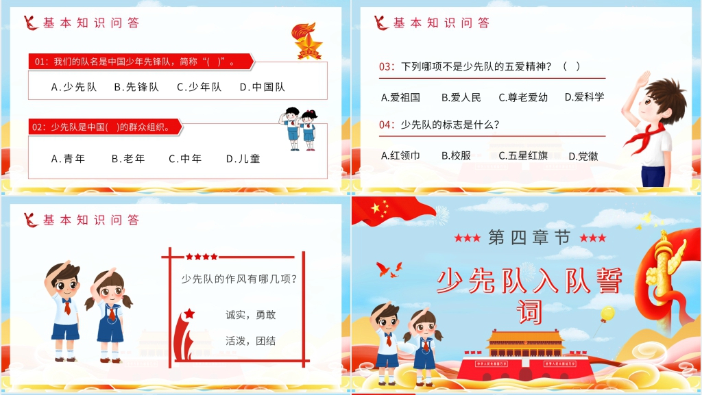 中国少先队知识班会PPT课件 中国少先队知识班会PPT课件