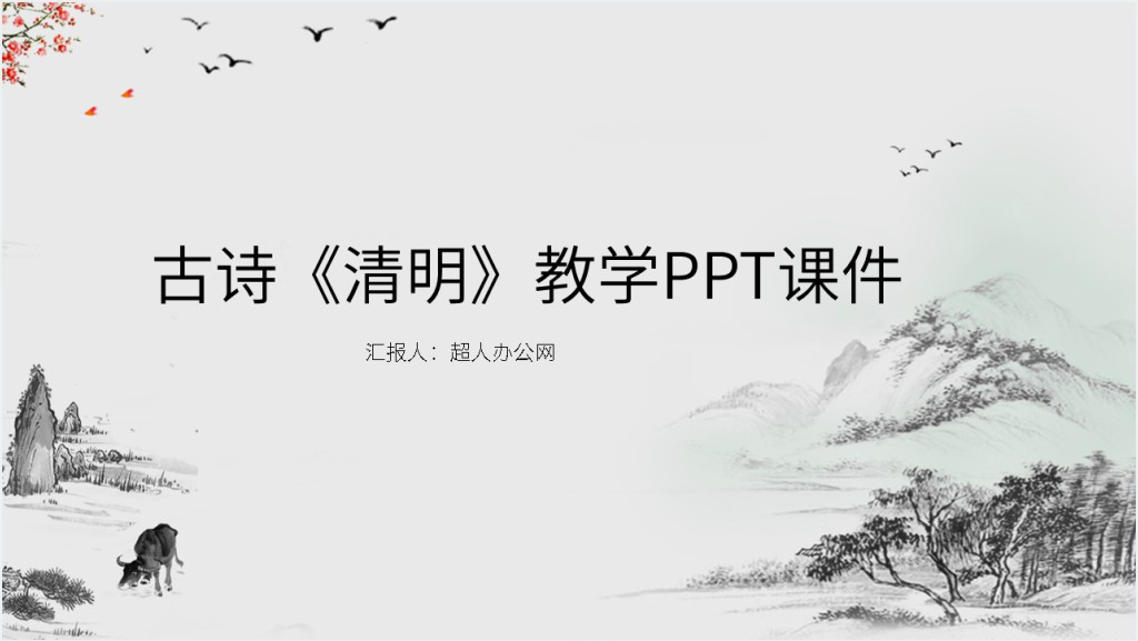 小学清明古诗教学PPT课件截图