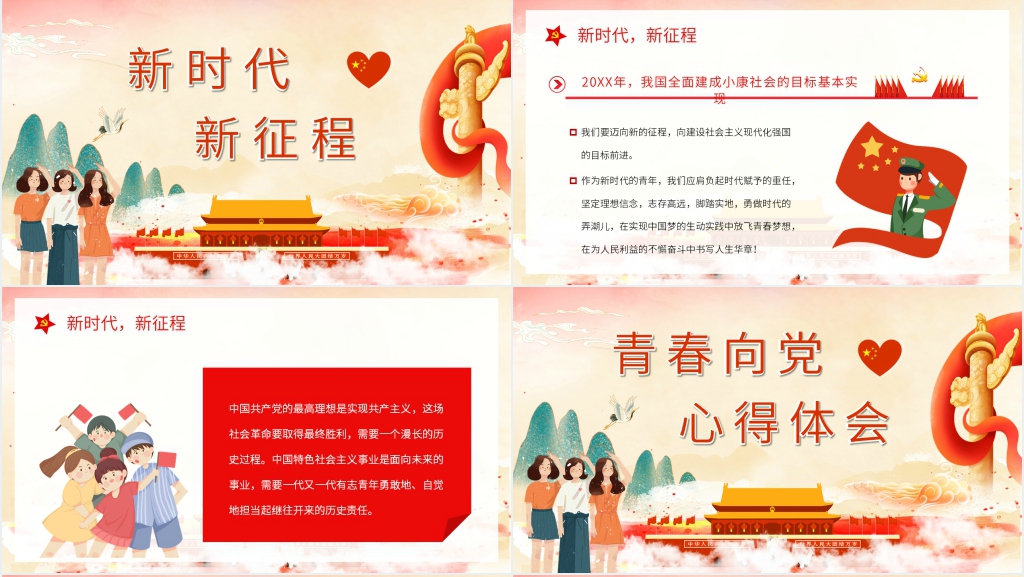 青春向党奋斗强国教案PPT课件 青春向党奋斗强国教案PPT课件