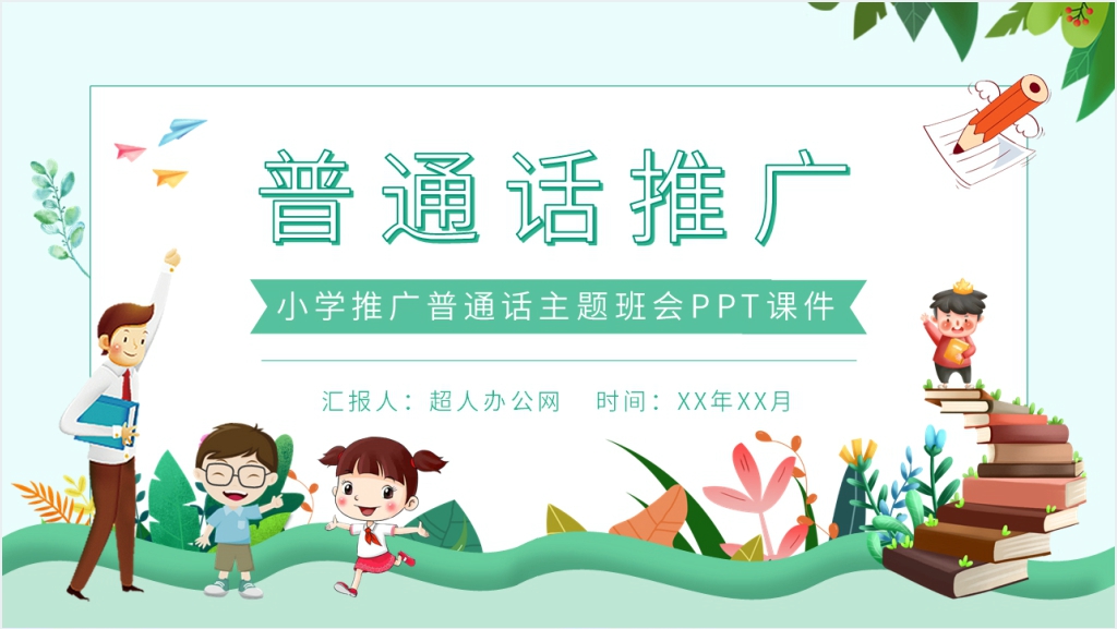 小学推广普通话班会PPT课件截图