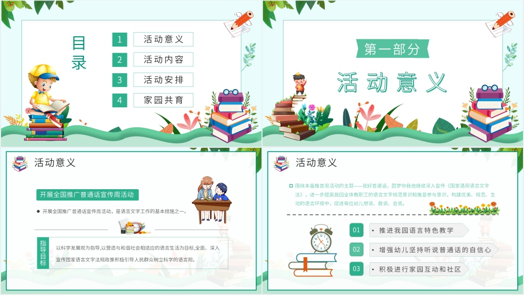 小学推广普通话班会PPT课件 小学推广普通话班会PPT课件