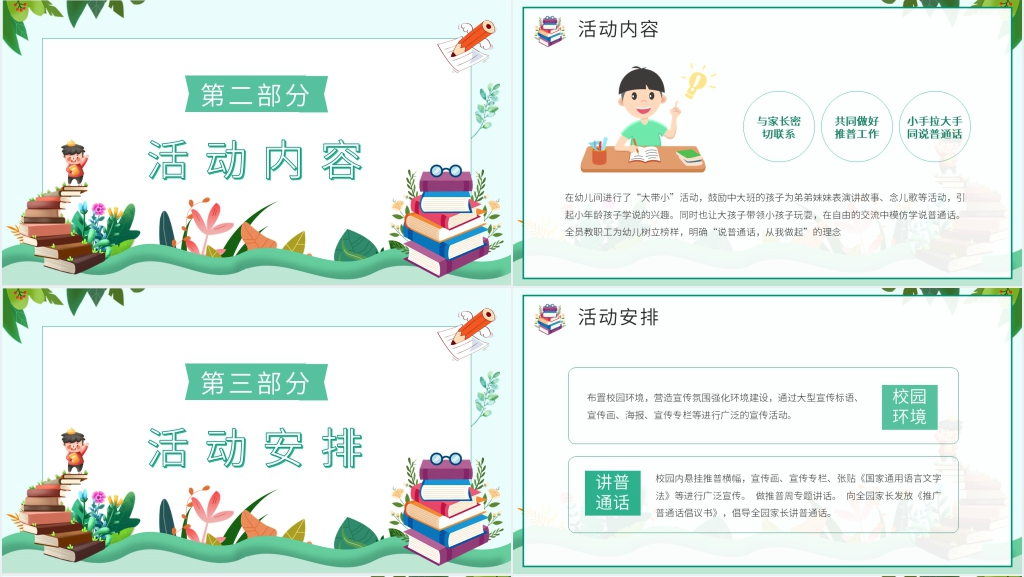 小学推广普通话班会PPT课件 小学推广普通话班会PPT课件