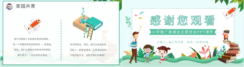 小学推广普通话班会PPT课件 小学推广普通话班会PPT课件