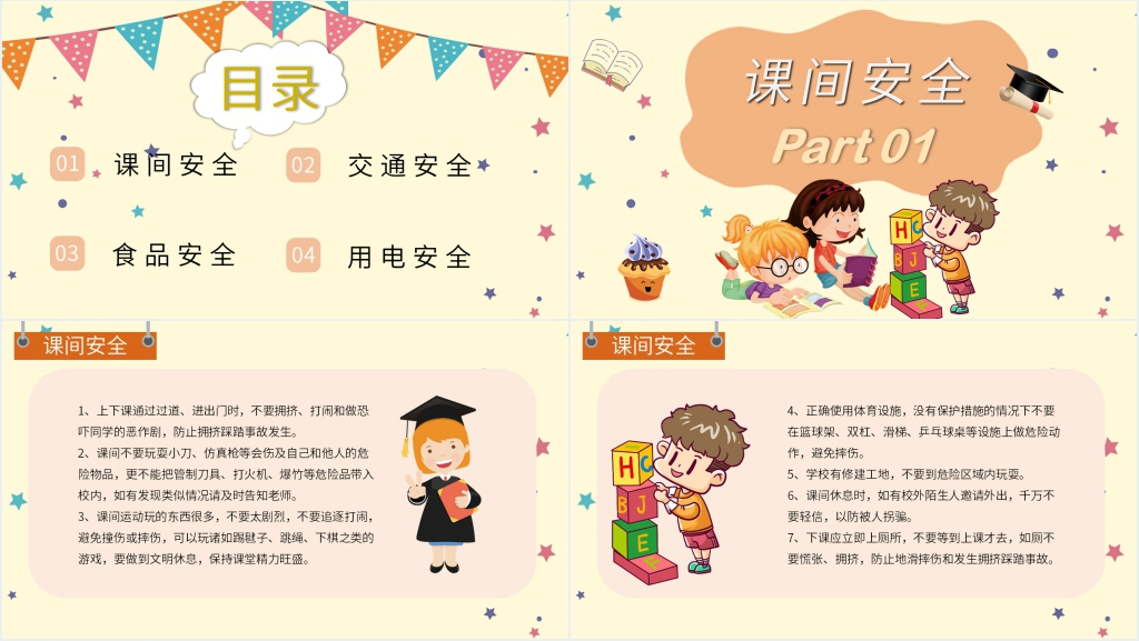 学院校园安全教育主题班会PPT课件 学院校园安全教育主题班会PPT课件
