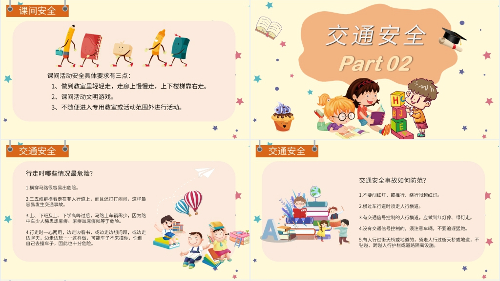 学院校园安全教育主题班会PPT课件 学院校园安全教育主题班会PPT课件