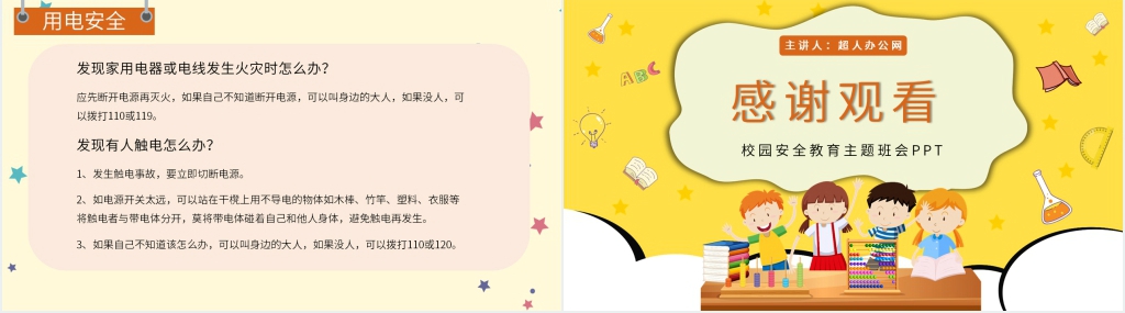 学院校园安全教育主题班会PPT课件 学院校园安全教育主题班会PPT课件