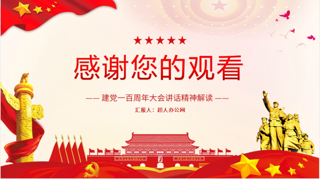 建党一百周年大会讲话精神党课 建党一百周年大会讲话精神党课
