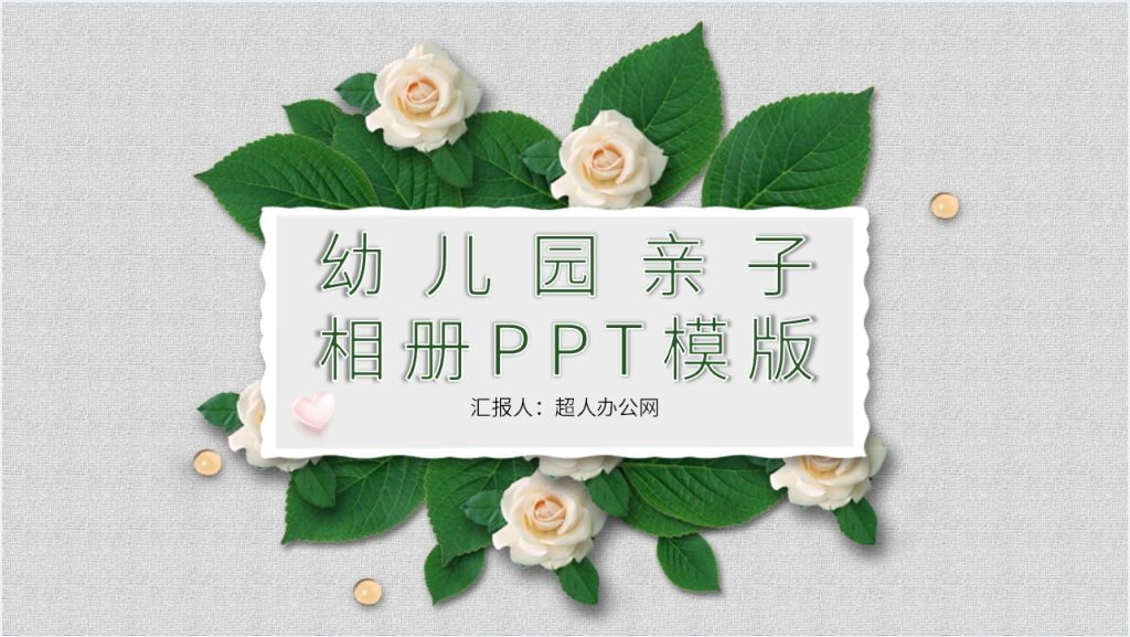 幼儿园亲子电子相册PPT模板截图