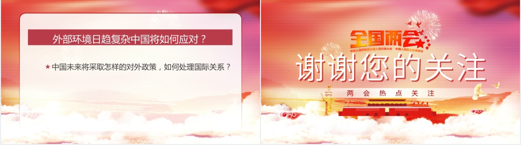 筑梦新时代两会热点关注PPT党课 筑梦新时代两会热点关注PPT党课