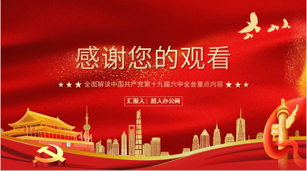 全面解读中国共产党第十九届六中会重点内容PPT党课 全面解读中国共产党第十九届六中会重点内容PPT党课