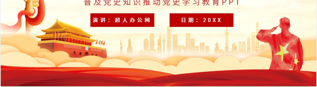 普及党史知识推动党史学习PPT党课 普及党史知识推动党史学习PPT党课