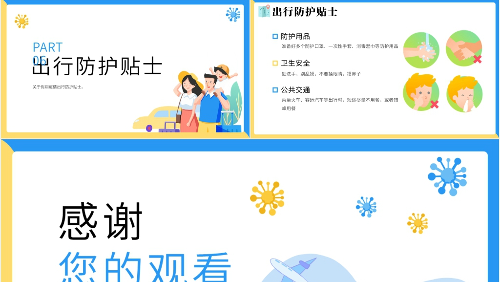 假期安全出行宣传PPT模板 假期安全出行宣传PPT模板