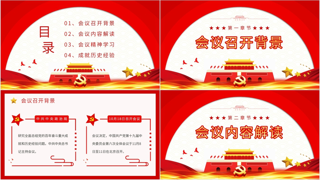十九届六中全会全面解读PPT党课 十九届六中全会全面解读PPT党课
