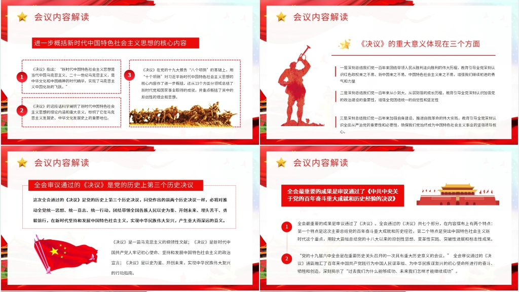 十九届六中全会解读PPT党课 十九届六中全会解读PPT党课