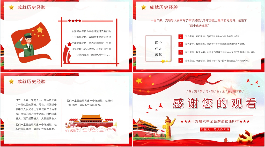 十九届六中全会解读PPT党课 十九届六中全会解读PPT党课