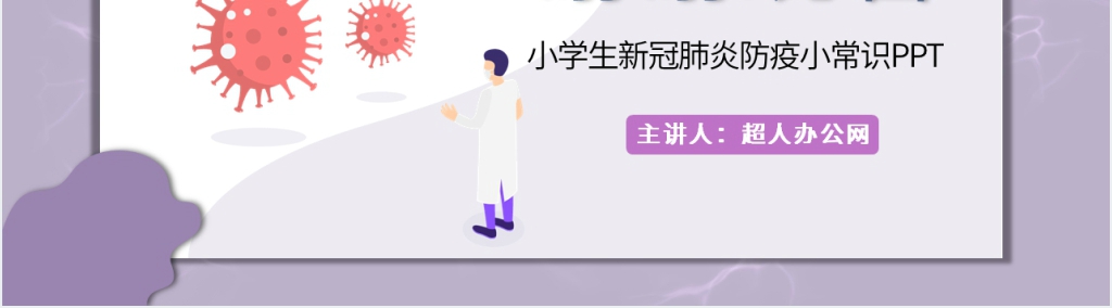 简洁小学生新冠肺炎防疫小常识PPT课件