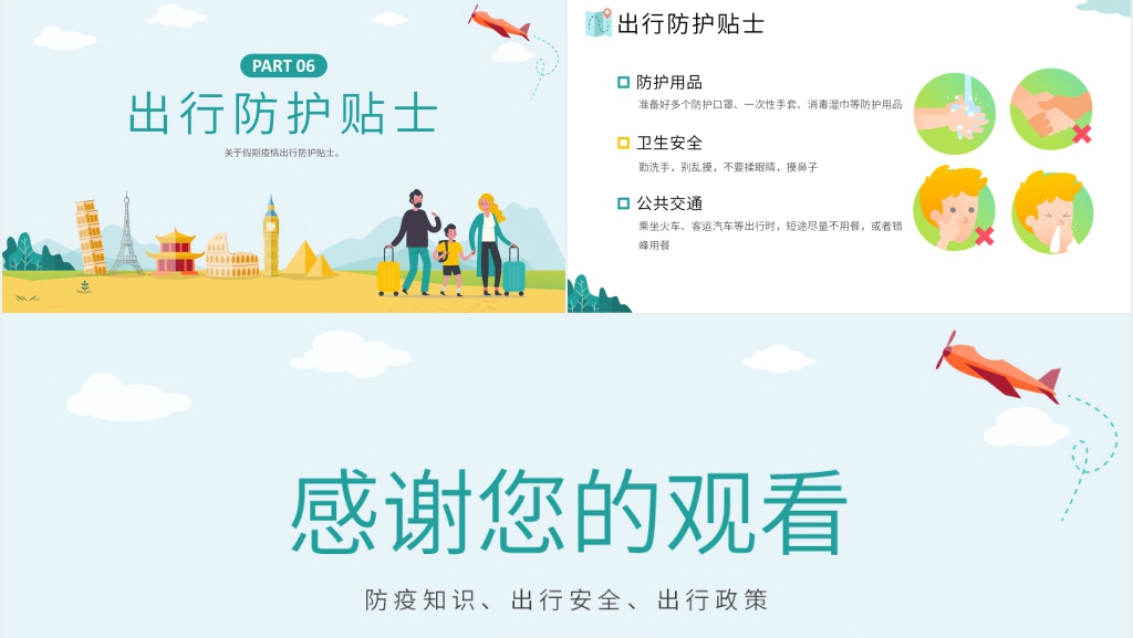 小清新疫情防控安全出行PPT模板 小清新疫情防控安全出行PPT模板