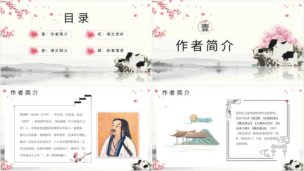 《桃花源记》教案教学PPT课件 《桃花源记》教案教学PPT课件
