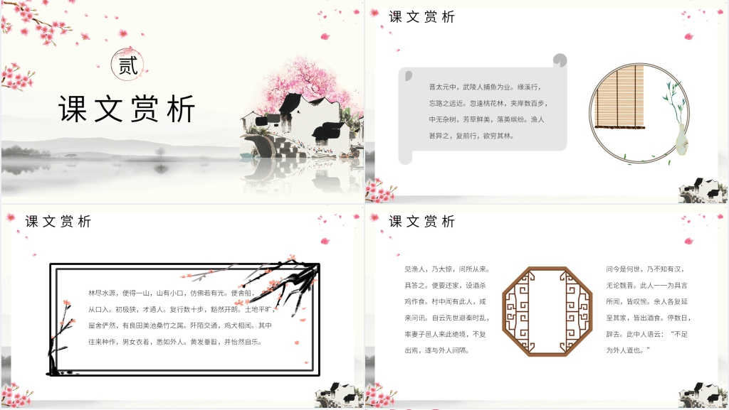 《桃花源记》教案教学PPT课件 《桃花源记》教案教学PPT课件