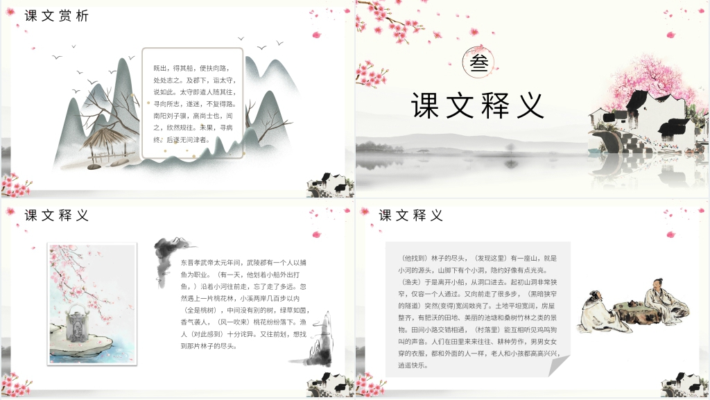 《桃花源记》教案教学PPT课件 《桃花源记》教案教学PPT课件