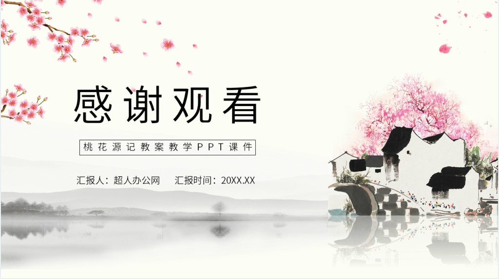 《桃花源记》教案教学PPT课件 《桃花源记》教案教学PPT课件
