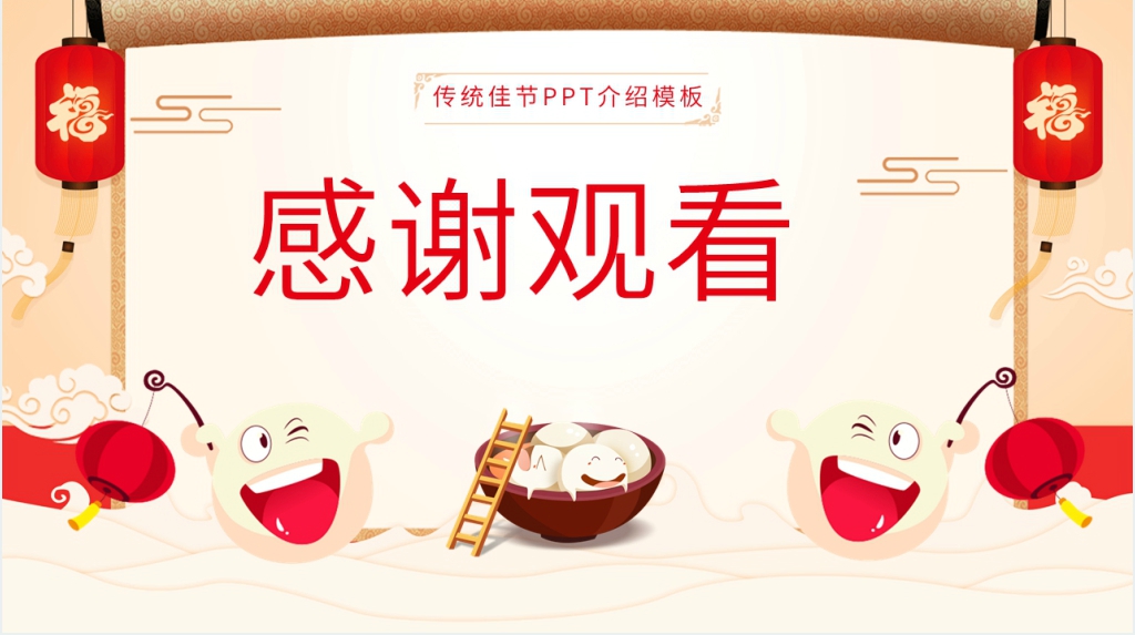 介绍元宵节的历史文化PPT模板 介绍元宵节的历史文化PPT模板