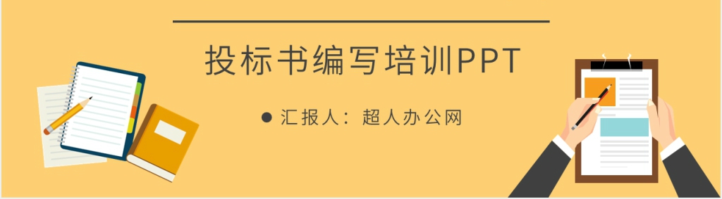 投标书中如何编写技术培训PPT课件 投标书中如何编写技术培训PPT课件