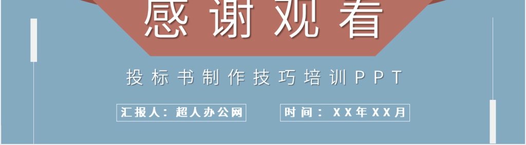 投标书制作流程技巧PPT课件 投标书制作流程技巧PPT课件