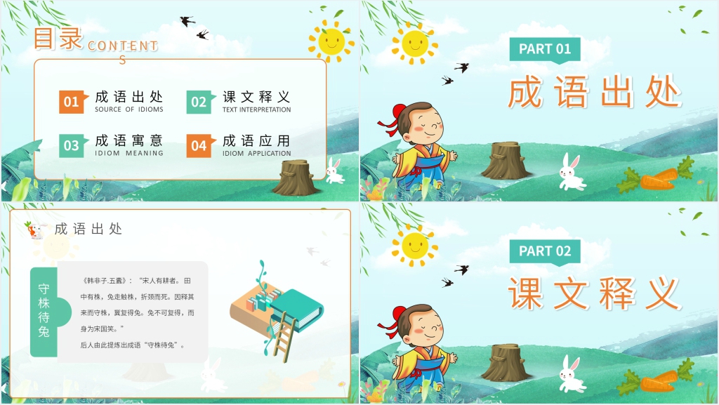 寓言故事《守株待兔》PPT课件 寓言故事《守株待兔》PPT课件