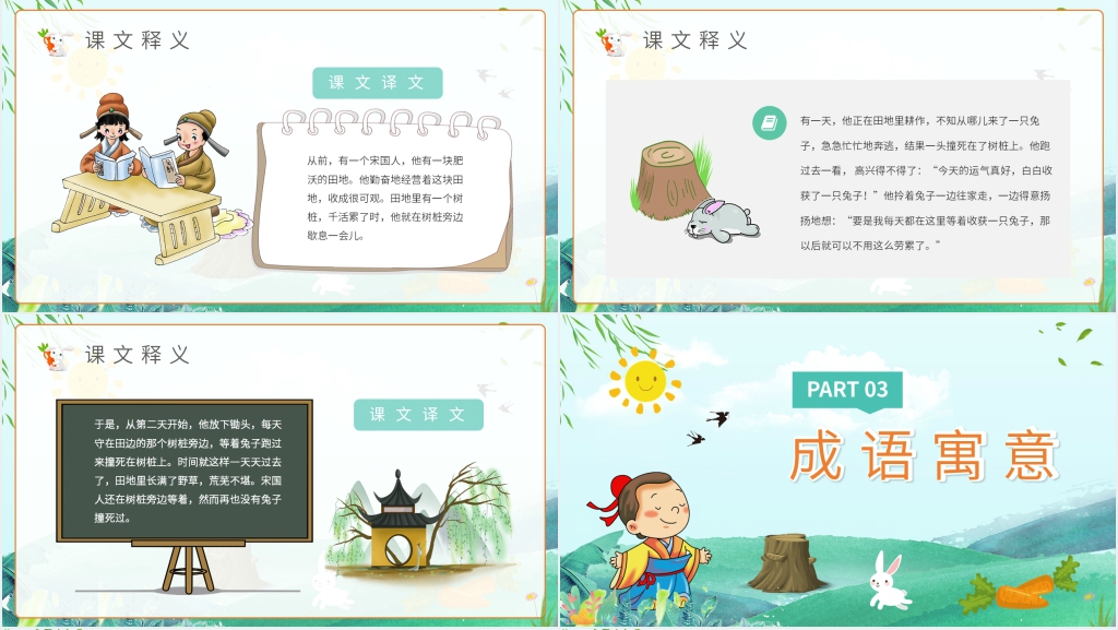寓言故事《守株待兔》PPT课件 寓言故事《守株待兔》PPT课件