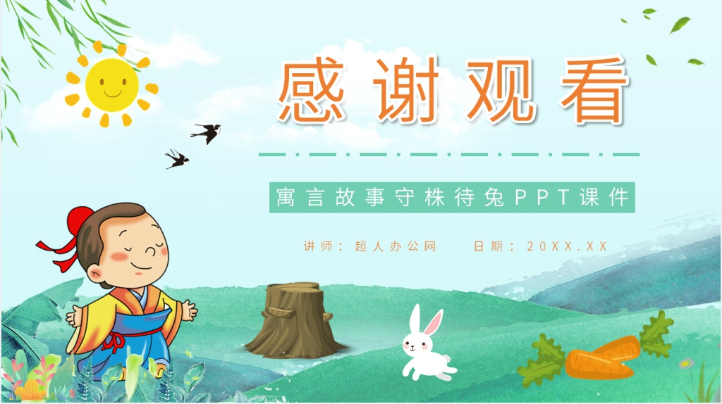 寓言故事《守株待兔》PPT课件 寓言故事《守株待兔》PPT课件