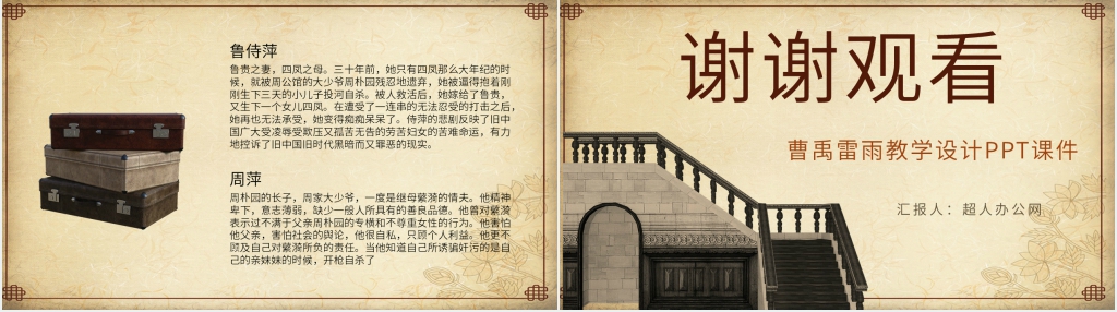 曹禺《雷雨》教学设计PPT课件 曹禺《雷雨》教学设计PPT课件